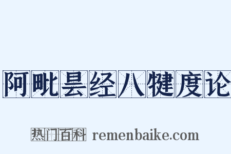 阿毗昙经八犍度论是什么意思的图片